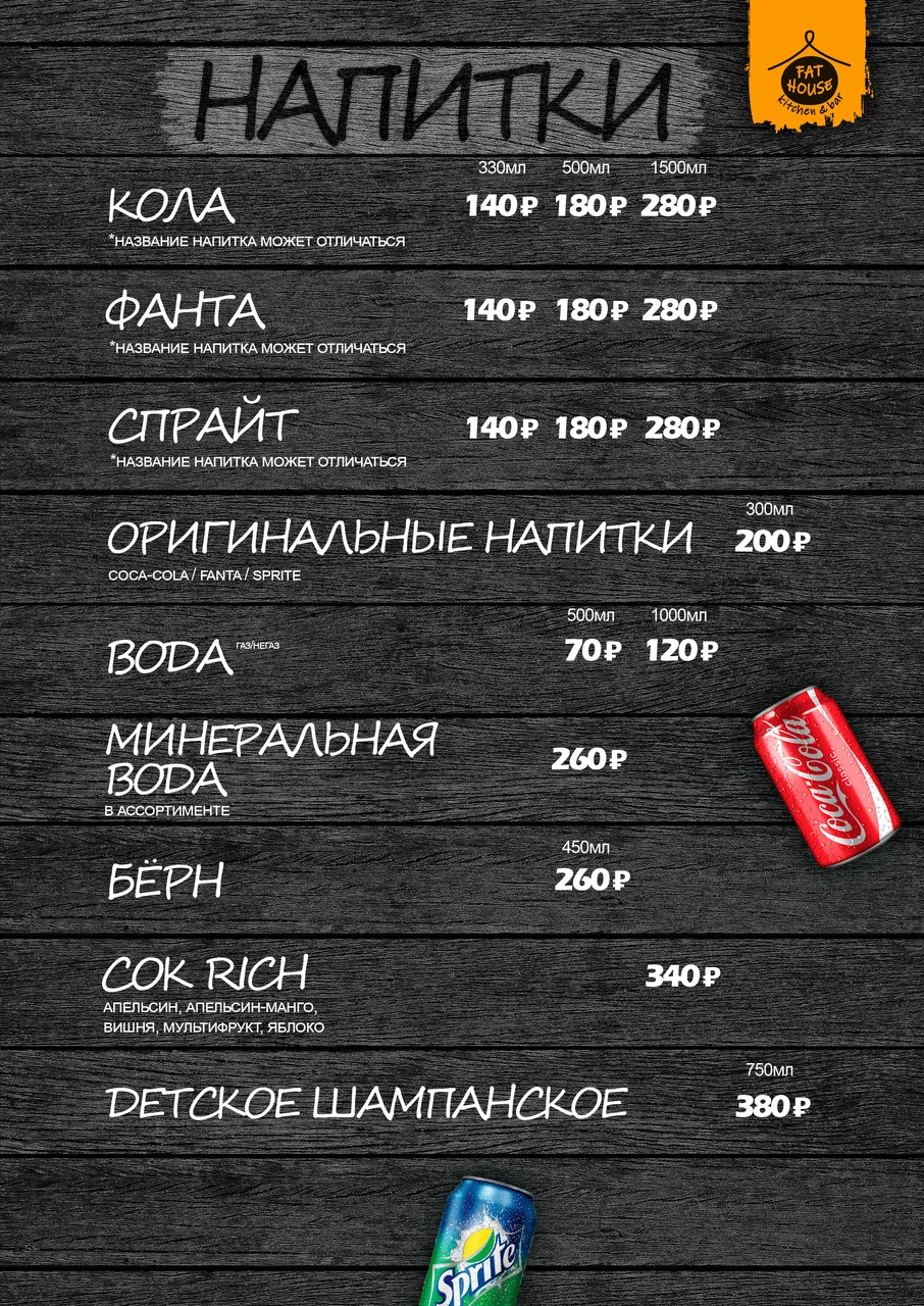 Меню Fat House - страница 11 с блюдами, ценами и описаниями