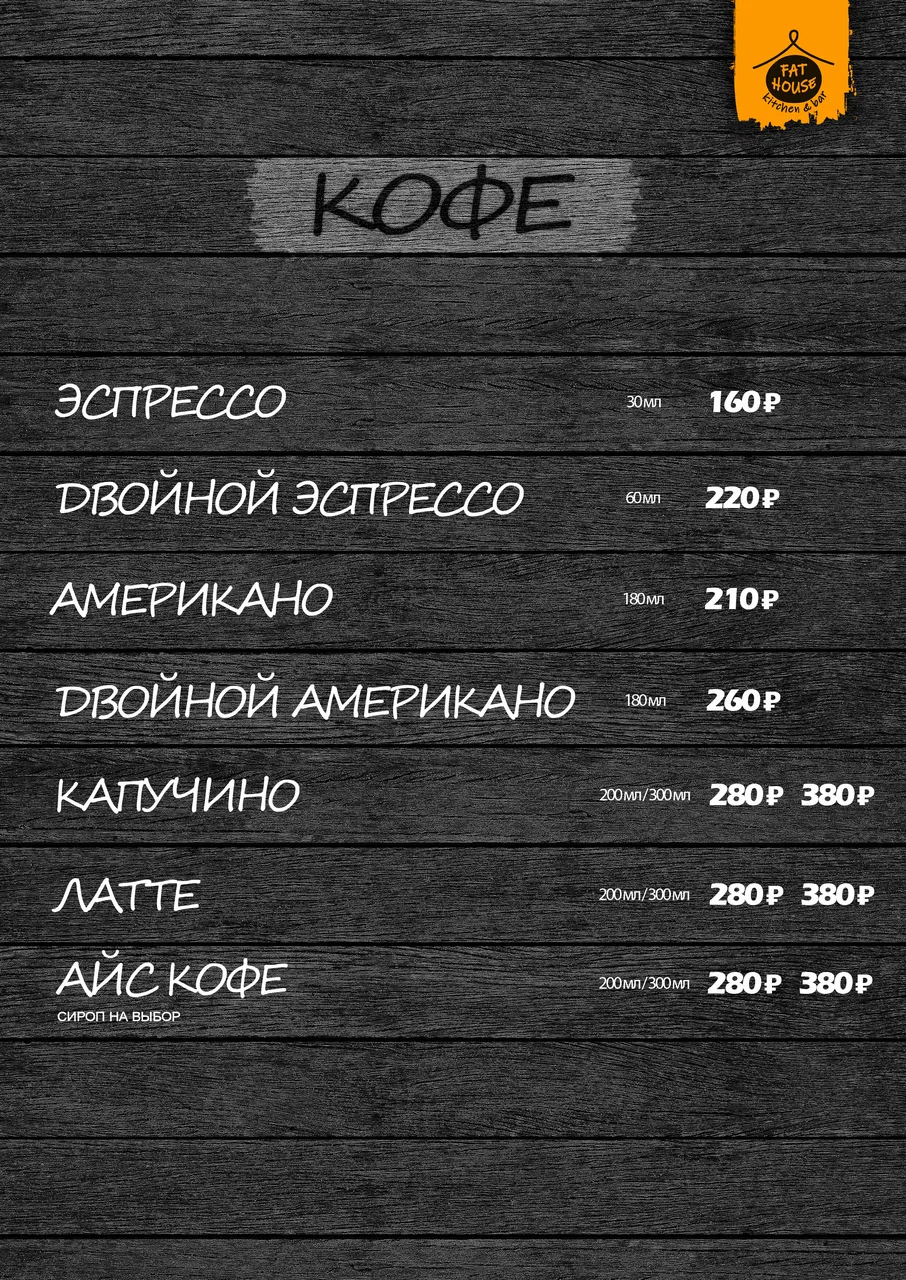 Меню Fat House - страница 13 с блюдами, ценами и описаниями
