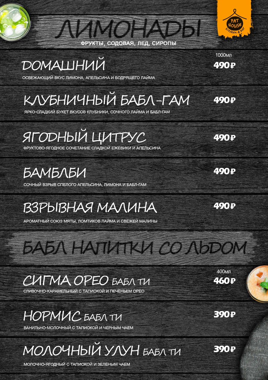Меню Fat House - страница 14 с блюдами, ценами и описаниями
