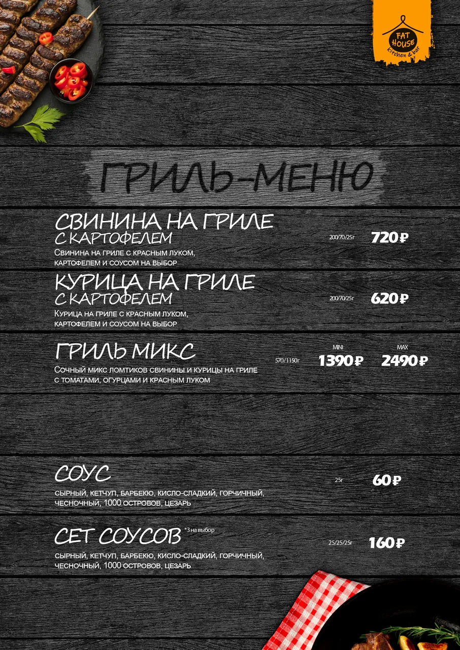 Меню Fat House - страница 15 с блюдами, ценами и описаниями