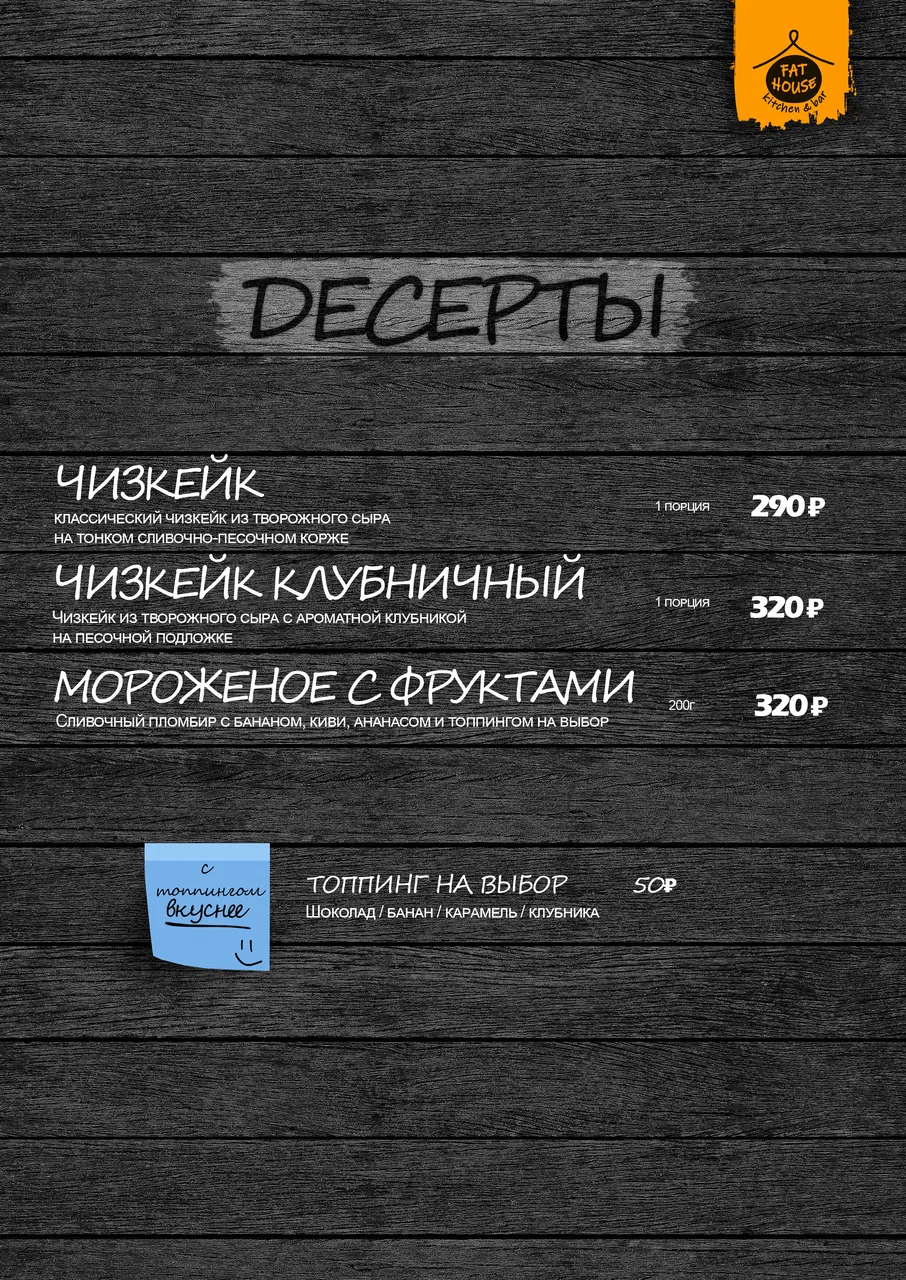 Меню Fat House - страница 16 с блюдами, ценами и описаниями
