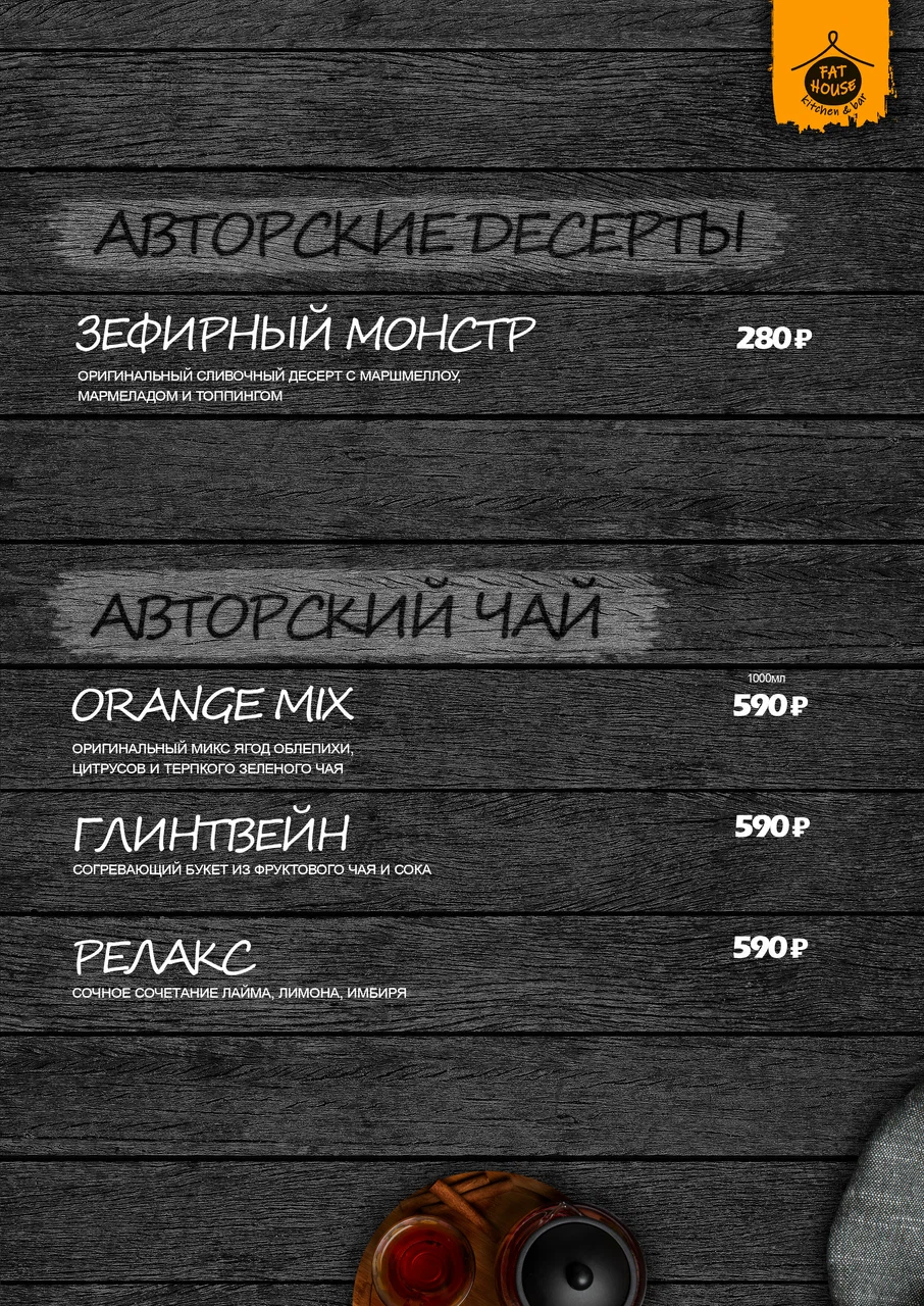 Меню Fat House - страница 18 с блюдами, ценами и описаниями