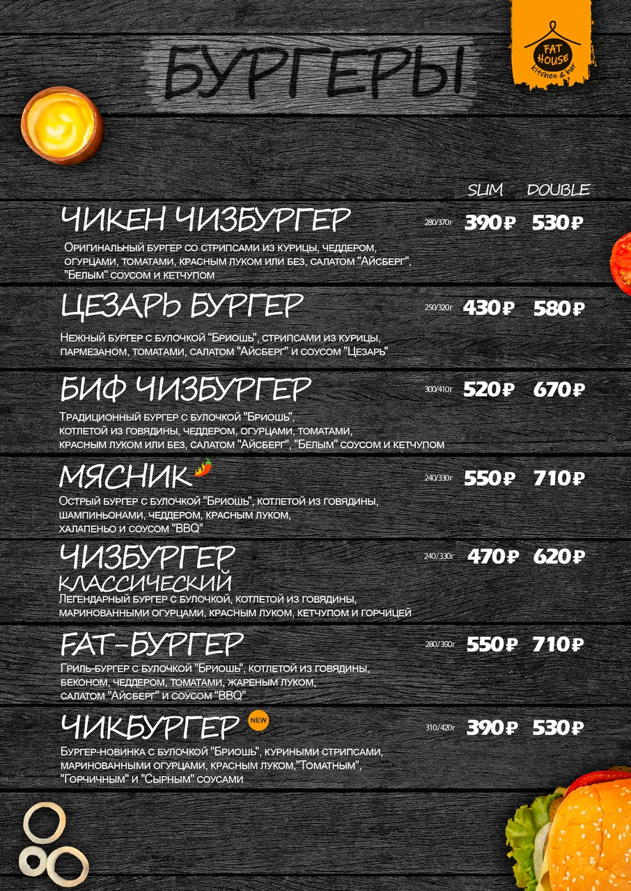 Меню Fat House - страница 19 с блюдами, ценами и описаниями