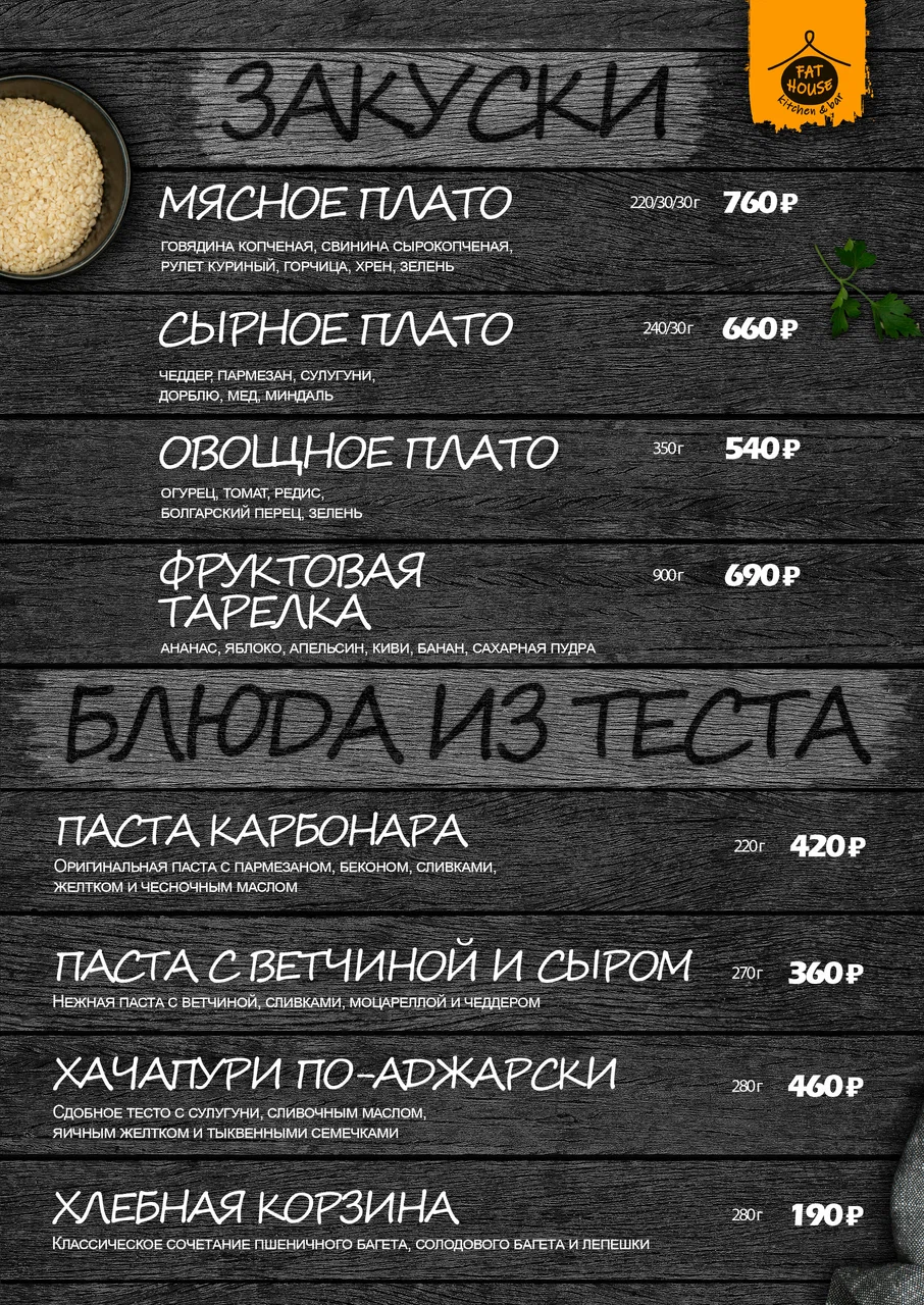Меню Fat House - страница 20 с блюдами, ценами и описаниями