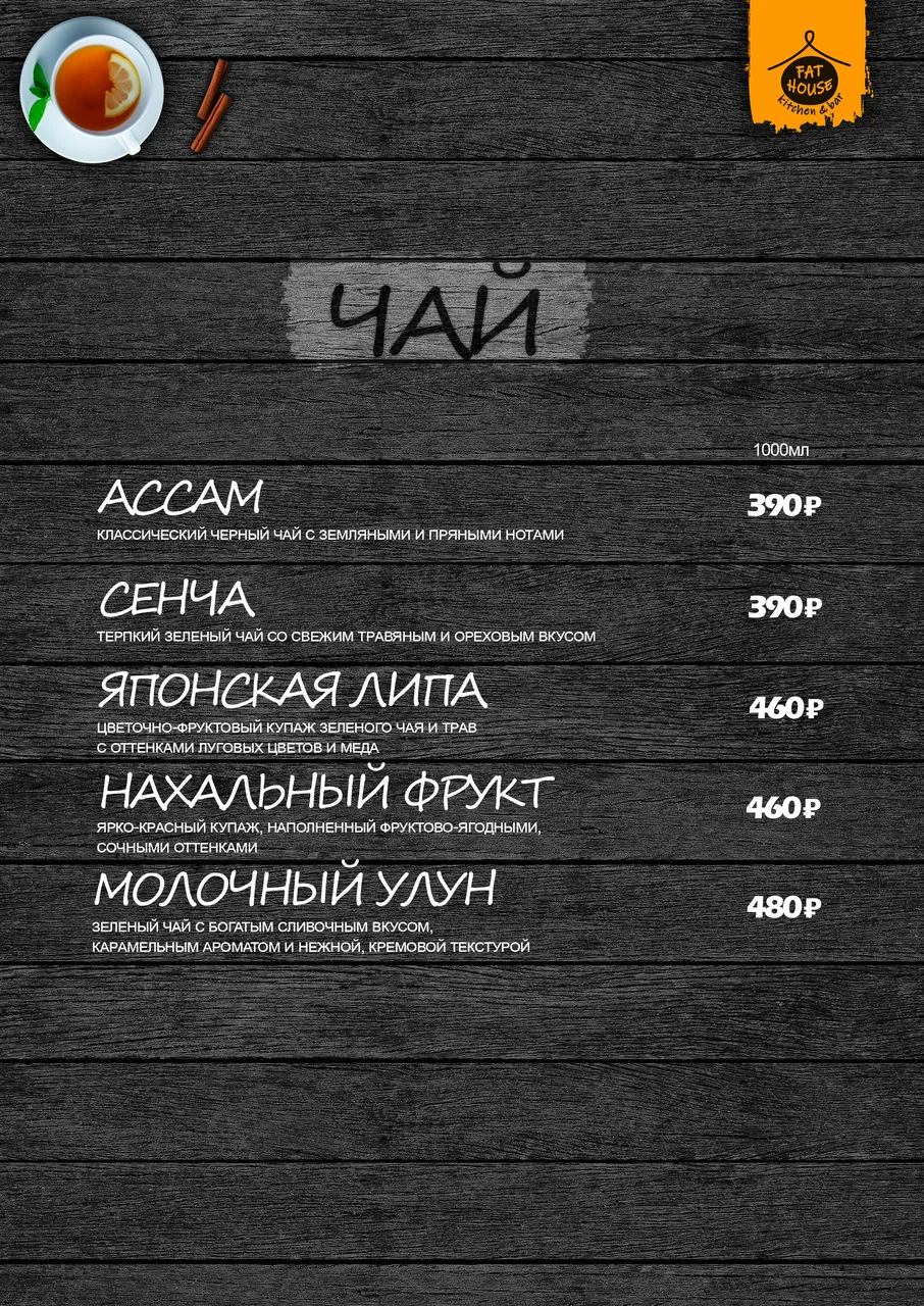 Меню Fat House - страница 4 с блюдами, ценами и описаниями