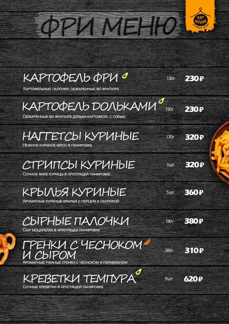 Меню Fat House - страница 5 с блюдами, ценами и описаниями
